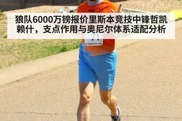 狼队6000万镑报价里斯本竞技中锋哲凯赖什，支点作用与奥尼尔体系适配分析