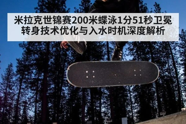 米拉克世锦赛200米蝶泳1分51秒卫冕 转身技术优化与入水时机深度解析