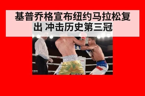 基普乔格宣布纽约马拉松复出 冲击历史第三冠