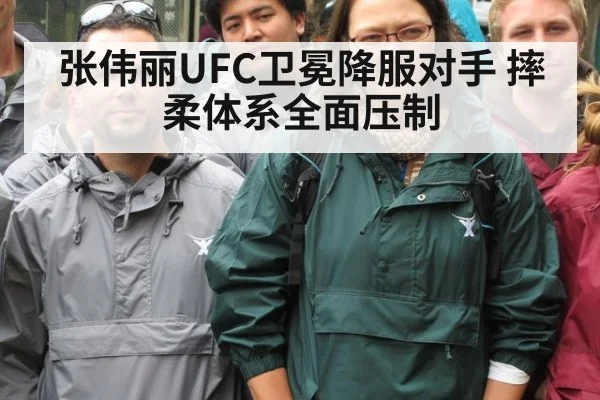 张伟丽UFC卫冕降服对手 摔柔体系全面压制