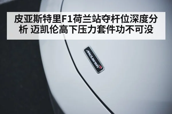 McLaren high downforce package