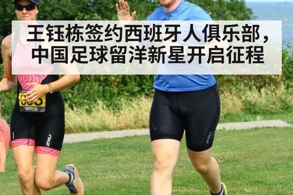 王钰栋签约西班牙人俱乐部，中国足球留洋新星开启征程
