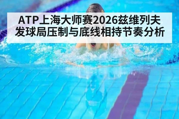 ATP上海大师赛2026兹维列夫发球局压制与底线相持节奏分析