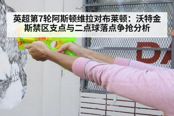 英超第7轮阿斯顿维拉对布莱顿：沃特金斯禁区支点与二点球落点争抢分析