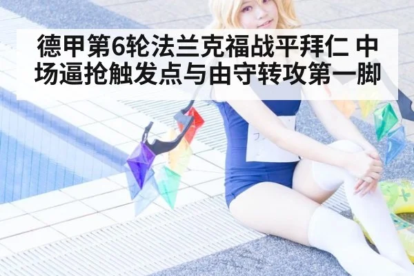 德甲第6轮法兰克福战平拜仁 中场逼抢触发点与由守转攻第一脚