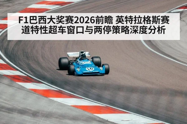 F1巴西大奖赛2026前瞻 英特拉格斯赛道特性超车窗口与两停策略深度分析